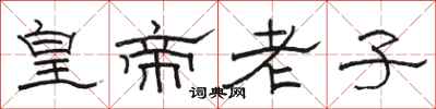 駱恆光皇帝老子隸書怎么寫