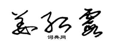 朱錫榮姜紅霞草書個性簽名怎么寫