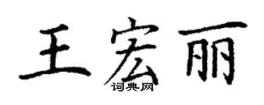 丁謙王宏麗楷書個性簽名怎么寫