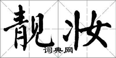 翁闓運靚妝楷書怎么寫