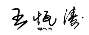 朱錫榮王恆濤草書個性簽名怎么寫