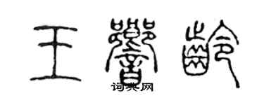 陳聲遠王響齡篆書個性簽名怎么寫
