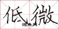 駱恆光低微楷書怎么寫