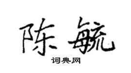 袁強陳毓楷書個性簽名怎么寫