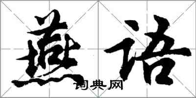 胡問遂燕語行書怎么寫