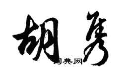 胡問遂胡雋行書個性簽名怎么寫