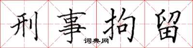 田英章刑事拘留楷書怎么寫