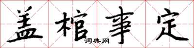 周炳元蓋棺事定楷書怎么寫