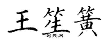 丁謙王笙簧楷書個性簽名怎么寫