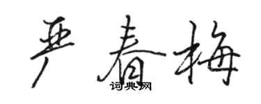 駱恆光嚴春梅行書個性簽名怎么寫