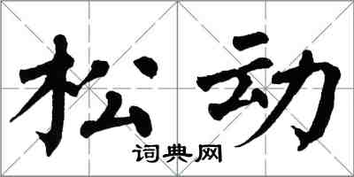 翁闓運鬆動楷書怎么寫