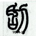 歷培堅寫的硬筆篆書刮