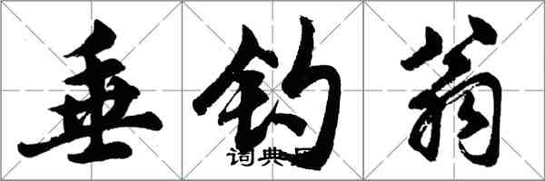 胡問遂垂釣翁行書怎么寫