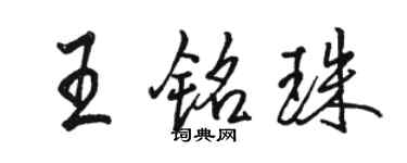 駱恆光王銘珠行書個性簽名怎么寫