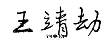 曾慶福王靖劫行書個性簽名怎么寫