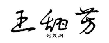 曾慶福王甜芳草書個性簽名怎么寫