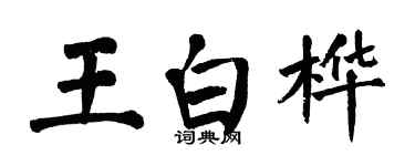 翁闓運王白樺楷書個性簽名怎么寫