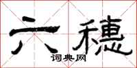 曾慶福六穗隸書怎么寫