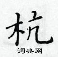 黃華生寫的硬筆楷書杭