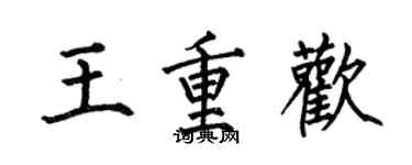 何伯昌王重歡楷書個性簽名怎么寫