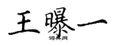 丁謙王曝一楷書個性簽名怎么寫