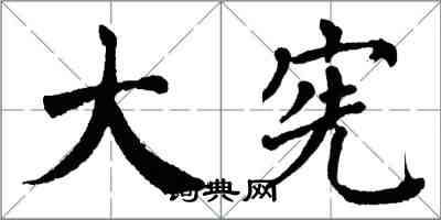 翁闓運大憲楷書怎么寫