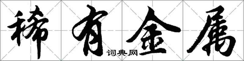 胡問遂稀有金屬行書怎么寫