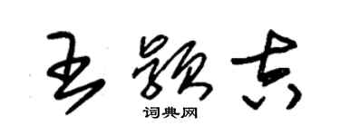 朱錫榮王穎吉草書個性簽名怎么寫