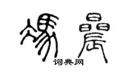 陳聲遠馮晨篆書個性簽名怎么寫