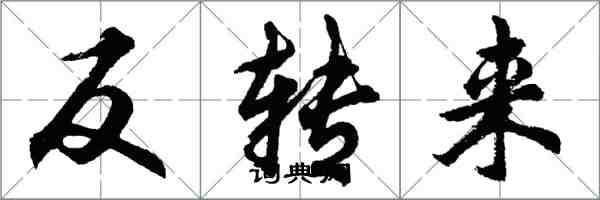 胡問遂反轉來行書怎么寫