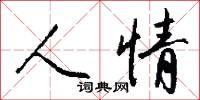 人情怎么寫好看