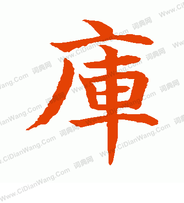 水島修三寫的庫