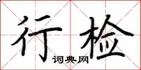 荊霄鵬行檢楷書怎么寫