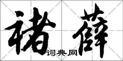 胡問遂褚薛行書怎么寫