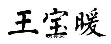 翁闓運王寶暖楷書個性簽名怎么寫