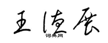 梁錦英王德展草書個性簽名怎么寫