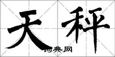 翁闓運天秤楷書怎么寫