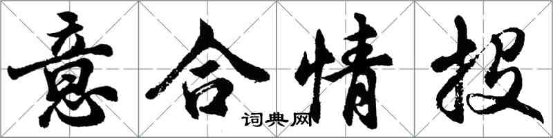 胡問遂意合情投行書怎么寫