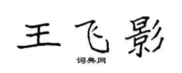 袁強王飛影楷書個性簽名怎么寫