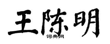 翁闓運王陳明楷書個性簽名怎么寫