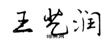 曾慶福王藝潤行書個性簽名怎么寫