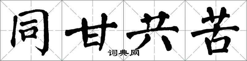 翁闓運同甘共苦楷書怎么寫