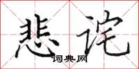 田英章悲詫楷書怎么寫