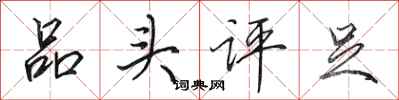 田英章品頭評足行書怎么寫