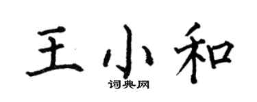 何伯昌王小和楷書個性簽名怎么寫