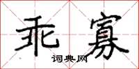 袁強乖寡楷書怎么寫