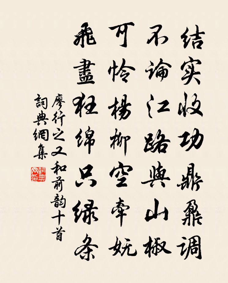 廖行之又和前韻十首書法作品欣賞