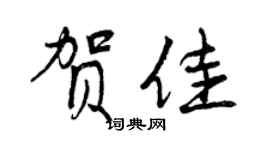曾慶福賀佳行書個性簽名怎么寫