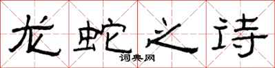 曾慶福龍蛇之詩隸書怎么寫