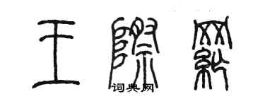 陳墨王際綱篆書個性簽名怎么寫